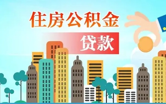 白沙住房公积金可以做抵押贷款吗（住房公积金能抵押贷款吗?）