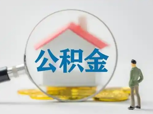 白沙个人提取公积金办法（个人公积金提取流程2021）