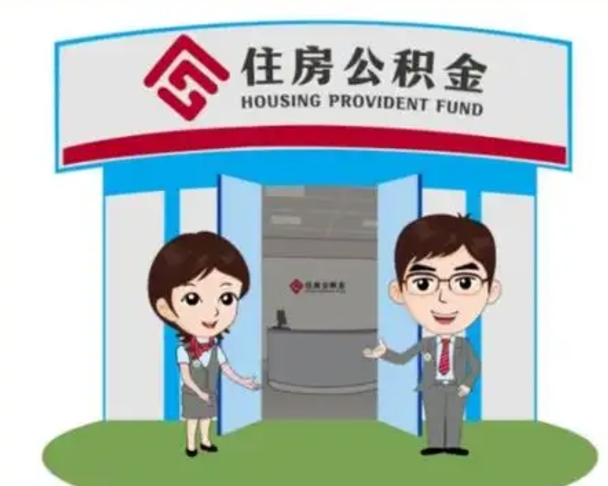 白沙解除劳动关系提取公积金销户（解除劳动关系公积金怎么办）