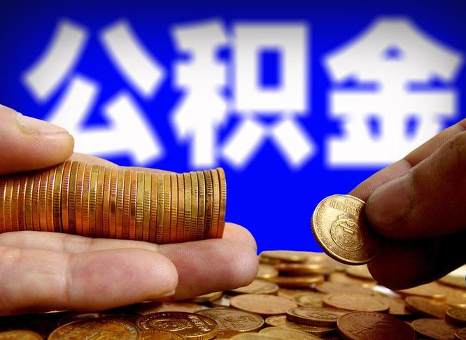 白沙缺钱怎么把公积金提取出来（缺钱怎么取住房公积金）